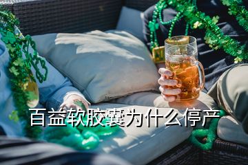 百益软胶囊为什么停产