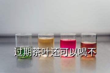 过期茶叶还可以喝不