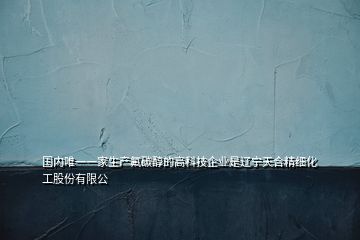 国内唯一一家生产氟碳醇的高科技企业是辽宁天合精细化工股份有限公