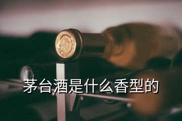 茅台酒是什么香型的