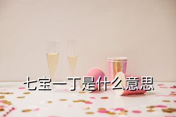 七宝一丁是什么意思