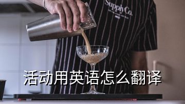 活动用英语怎么翻译