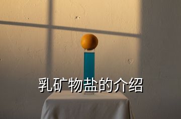 乳矿物盐的介绍