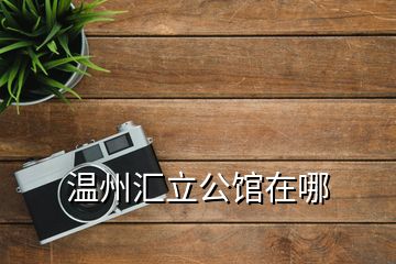 温州汇立公馆在哪