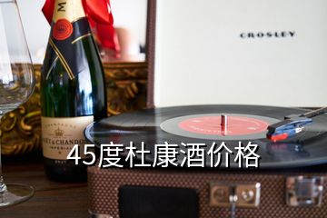 45度杜康酒价格