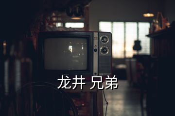 龙井 兄弟