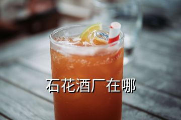 石花酒厂在哪