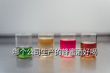 哪个公司生产的蜂蜜酒好喝