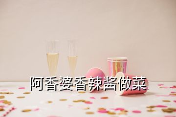 阿香婆香辣酱做菜