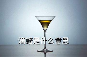 滴蜡是什么意思