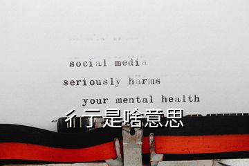 彳亍是啥意思