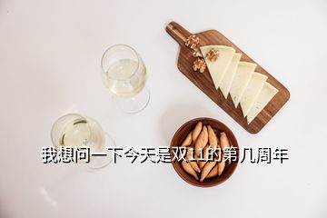 我想问一下今天是双11的第几周年