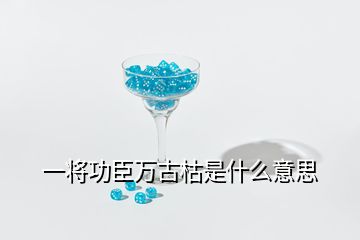 一将功臣万古枯是什么意思