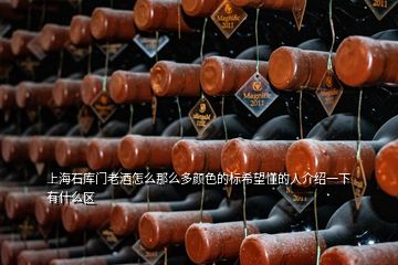 上海石库门老酒怎么那么多颜色的标希望懂的人介绍一下有什么区