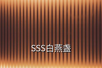 SSS白燕盏