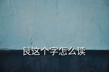 艮这个字怎么读