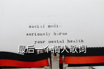 最后一个情人歌词