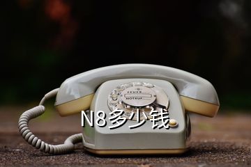 N8多少钱