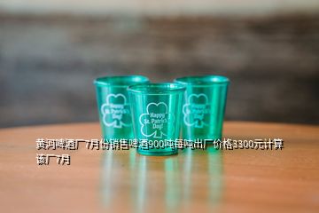 黄河啤酒厂7月份销售啤酒900吨每吨出厂价格3300元计算该厂7月