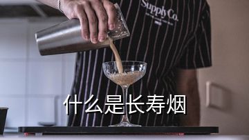 什么是长寿烟