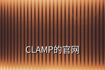 CLAMP的官网