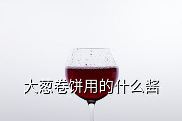 大葱卷饼用的什么酱