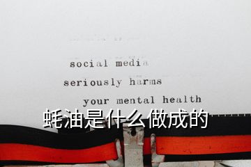 蚝油是什么做成的