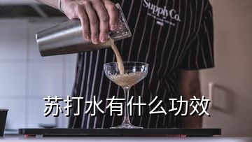 苏打水有什么功效