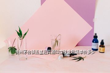 贵州茅台镇五星迎宾酒52度铁盒包装单价多少