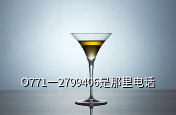 O771一2799406是那里电话