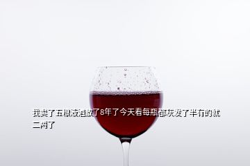 我卖了五粮液酒放了8年了今天看每瓶都灰发了半有的就二两了