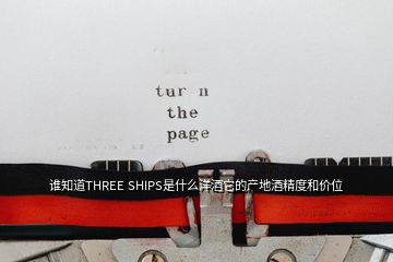 谁知道THREE SHIPS是什么洋酒它的产地酒精度和价位