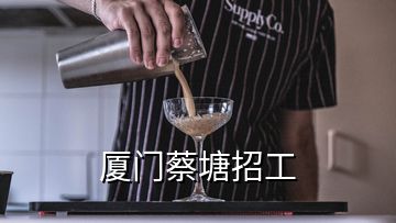 厦门蔡塘招工