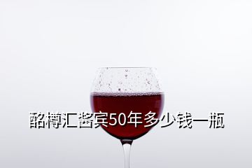 酩樽汇酱宾50年多少钱一瓶