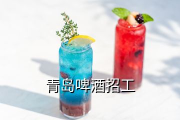 青岛啤酒招工