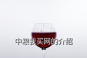 中粮我买网的介绍