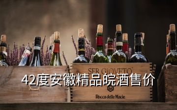 42度安徽精品皖酒售价