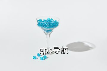 gps导航