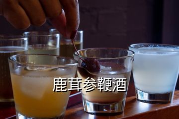 鹿茸参鞭酒