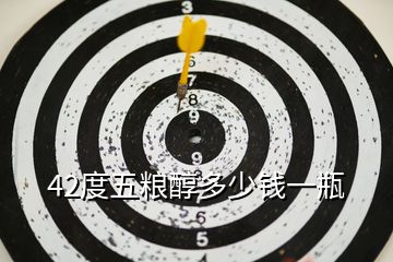 42度五粮醇多少钱一瓶