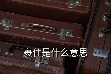 裹住是什么意思