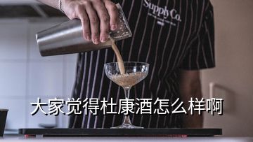 大家觉得杜康酒怎么样啊