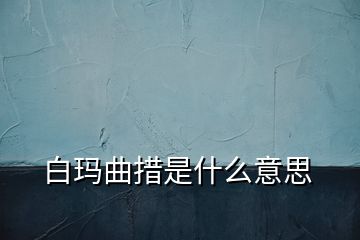 白玛曲措是什么意思