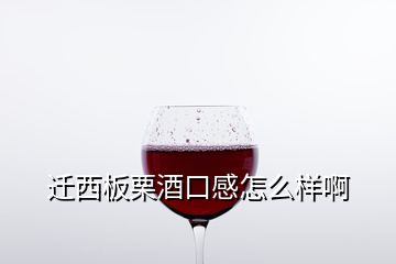 迁西板栗酒口感怎么样啊