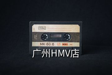 广州HMV店