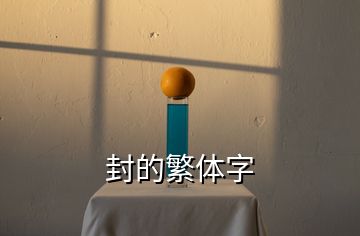 封的繁体字