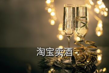 淘宝卖酒