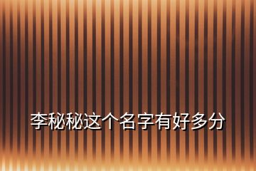 李秘秘这个名字有好多分