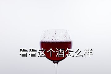 看看这个酒怎么样