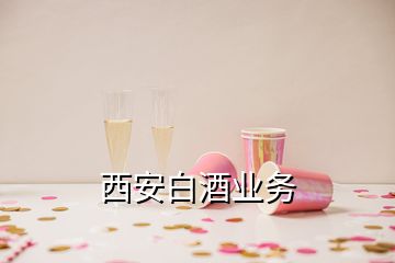 西安白酒业务